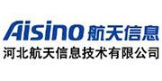 河北愛信諾航天信息有限公司